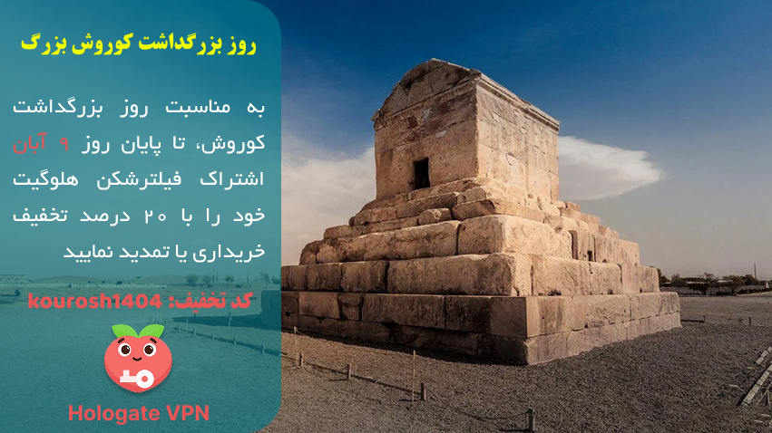 کد تخفیف 20 درصدی هلوگیت به مناسبت روز بزرگداشت کوروش بزرگ