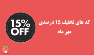 کد های تخفیف 15 درصدی هلوگیت مخصوص مهرماه 1404