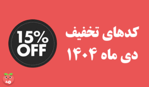 کد های تخفیف هلوگیت مخصوص دی ماه 1404