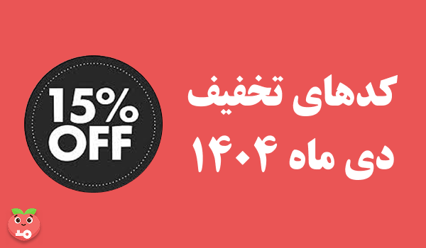 کد های تخفیف هلوگیت مخصوص دی ماه 1404