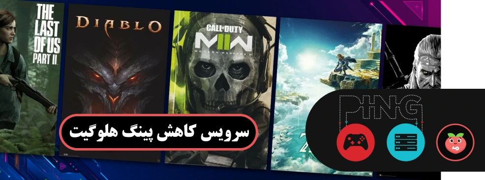 سرویس کاهش پینگ