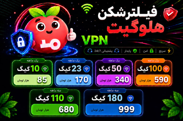 تعرفه اشتراک فیلتر شکن اختصاصی هلوگیت – تیر ماه 1405